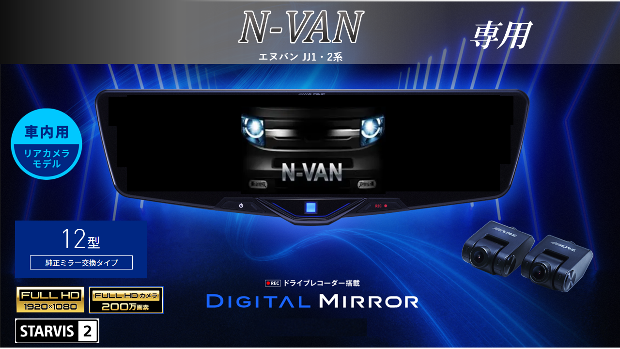 N-VAN(JJ1/2系)専用 12型2025ドライブレコーダー搭載デジタルミラー 車内用リアカメラモデル